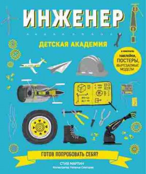 Книга ДетскаяАкадемия Инженер (Мартин С.), б-9920, Баград.рф